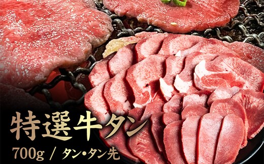 特選牛タン タン中・タン先700g【5701601】