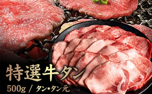 特選牛タン タン元500g【57017】
