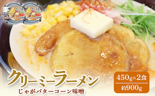クリーミーラーメン(じゃがバターコーン味噌) 450g × 2食 約900g 「あら陣」中標津本店で人気のラーメン【6100101】
