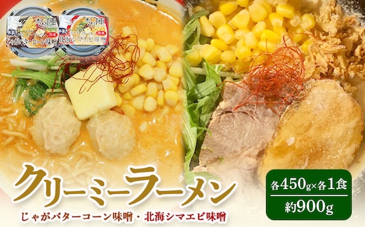 クリーミーラーメン ( じゃがバターコーン味噌 ・ 北海シマエビ味噌 ) 各450g ×各1食 計900g 「あら陣」中標津本店で人気のラーメン【6100201】