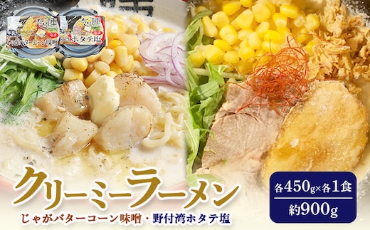 クリーミーラーメン ( じゃがバターコーン味噌 ・ 野付湾ホタテ塩 ) 各450g ×各1食 計900g 「あら陣」中標津本店で人気のラーメン【6100301】