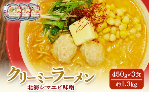 クリーミーラーメン(北海シマエビ味噌) 450g × 3食 約1.3kg 「あら陣」中標津本店で人気のラーメン【6100601】
