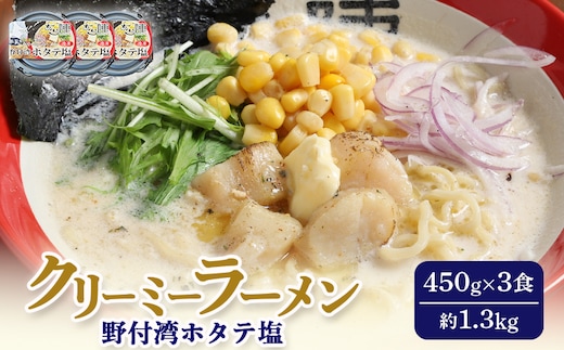 クリーミーラーメン(野付湾ホタテ塩) 450g × 3食 約1.3kg 「あら陣」中標津本店で人気のラーメン【6100701】