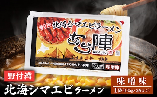 野付湾北海シマエビラーメン（ 味噌味 135g ×2食入り）×1袋【6100801】