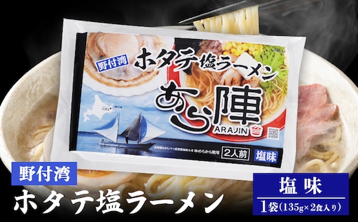 野付湾ホタテ塩ラーメン （塩味 135g×2食入り）×1袋【6100901】