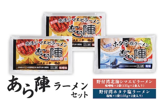 あら陣ラーメンセット( 野付湾北海シマエビラーメン 味噌味 276g×2袋 ・ 野付湾ホタテ塩ラーメン 塩味 276g×1袋) 約800g【6101001】