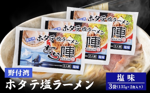 野付湾ホタテ塩ラーメン( 塩味 135g ×2食入り）×3袋 約810g【6101201】
