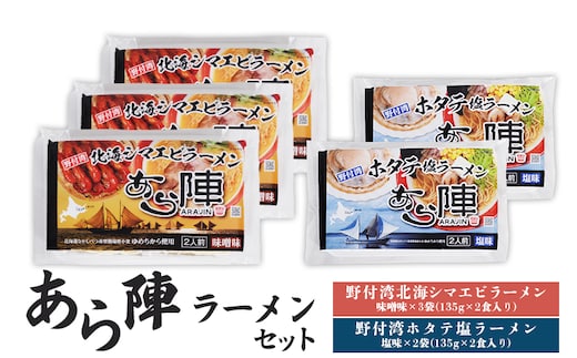 あら陣ラーメンセット( 野付湾北海シマエビラーメン 味噌味 135g×2食入り×3袋 ・ 野付湾ホタテ塩ラーメン 塩味 135g×2食入り×2袋) 約1.35kg【6101301】