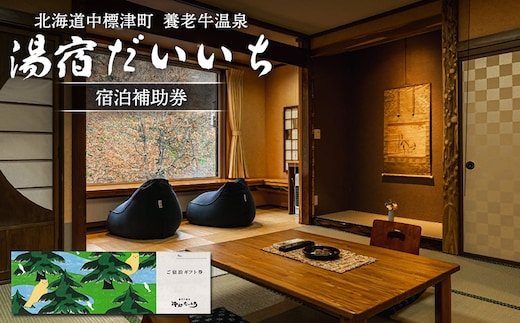 湯宿だいいち 宿泊補助券 30,000円分【6300301】