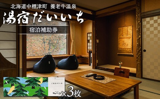 湯宿だいいち 宿泊補助券 80,000円分【6300501】