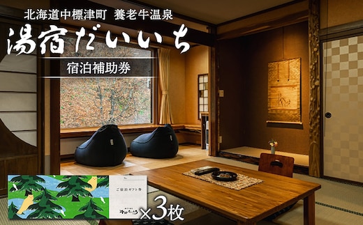 湯宿だいいち 宿泊補助券 80,000円分【63005】