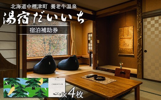 湯宿だいいち 宿泊補助券 100,000円分【6300601】