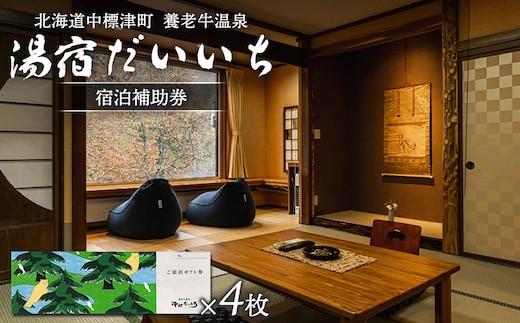 湯宿だいいち 宿泊補助券 100,000円分【63006】