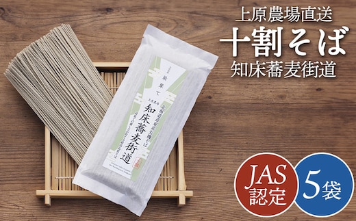 【上原農場直送】【JAS認定】知床蕎麦街道 十割そば 5袋 ～最果ての厳しさが育てる最高品質そば～【6600101】