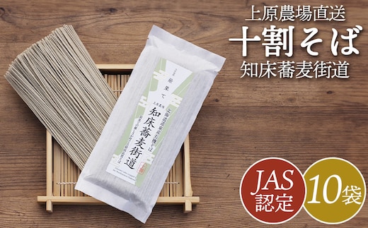 【上原農場直送】【JAS認定】知床蕎麦街道 十割そば 10袋 ～最果ての厳しさが育てる最高品質そば～【6600201】