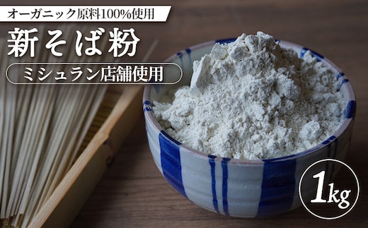 【ミシュラン店舗使用】【オーガニック原料100%使用】新そば粉 1kg【6600602】