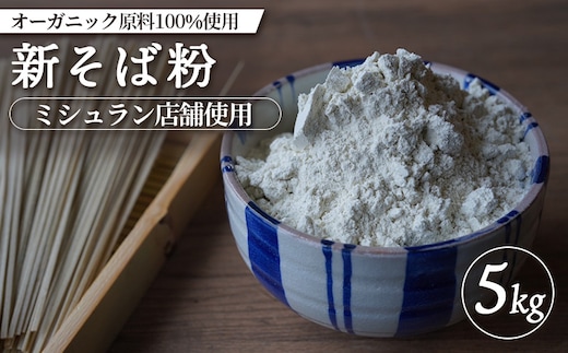 【ミシュラン店舗使用】【オーガニック原料100%使用】新そば粉 5kg【6600701】