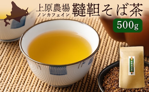 【無農薬栽培】上原農場 韃靼そば茶500g【6601302】