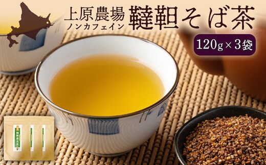 【無農薬栽培】上原農場 韃靼そば茶120g×3袋【6601401】