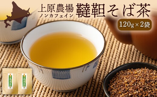 【無農薬栽培】上原農場 韃靼そば茶120g×2袋【6601502】