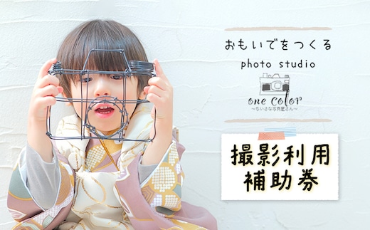 One Color（ワンカラー）～ちいさな写真屋さん～（中標津町）で使える 3,000円 割引クーポン【67001】