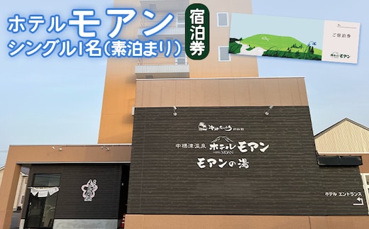 ホテルモアン 宿泊券 シングル1名（素泊まり）【6800101】