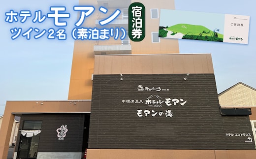 ホテルモアン 宿泊券 ツイン2名（素泊まり）【6800202】