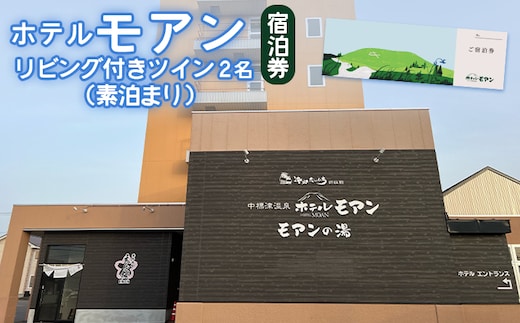 ホテルモアン 宿泊券 リビング付きのツイン2名（素泊まり）【6800302】