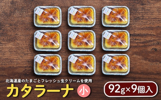 カタラーナ（小）（92g×9個入）【7200102】