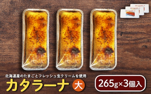 カタラーナ（大） （265g×3個入）【7200202】