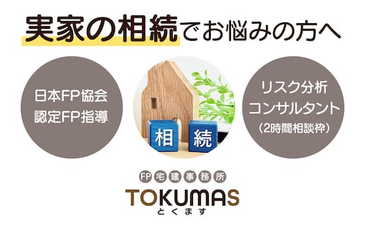 日本FP協会認定FPによる これから相続が発生する方向け リスク分析コンサルタント【74001】