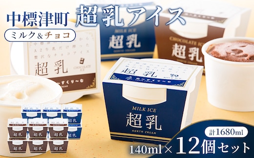 中標津町 超乳アイス（ミルク＆チョコ） 140ml×12個セット 計1680ml【78002】