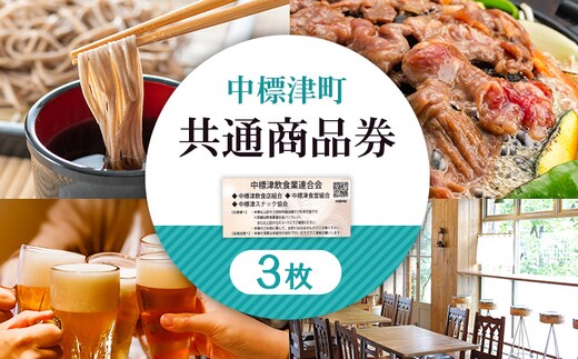 【中標津飲食】 共通商品券 3,000円分 中標津飲食業連合会【81001】