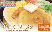クリーミーラーメン(じゃがバターコーン味噌) 450g × 3食 約1.3kg 「あら陣」中標津本店で人気のラーメン【61005】