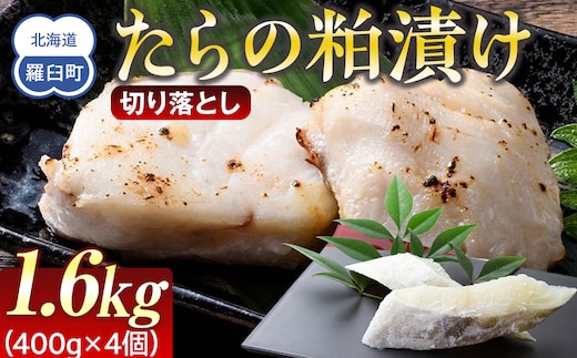 たらの粕漬け 切り落とし1.6kg 生産者 支援 応援