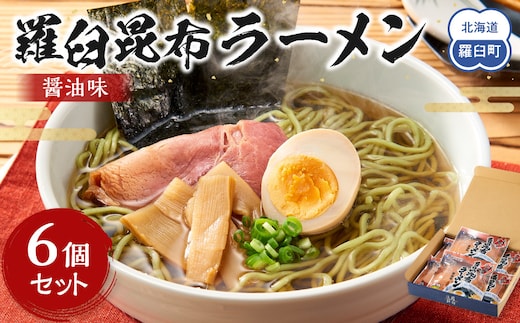 羅臼昆布ラーメン（しょうゆ味）６個セット