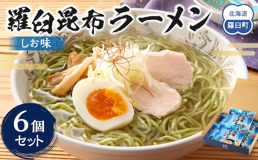 羅臼昆布ラーメン（しお味）６個セット