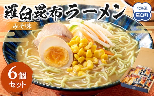 羅臼昆布ラーメン（みそ味）６個セット