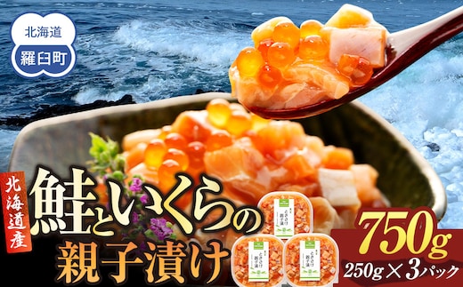 【2026年9月発送】北海道産 鮭といくらの親子漬け 750g （250g × 3パック） 小分け 国産 北海道 羅臼 サケ さけ シャケ しゃけ イクラ 魚卵 鮭卵 醤油漬け しょうゆ漬け 親子丼 海鮮丼 ご飯のお供 おかず おつまみ 一人暮らし おすそわけ 魚介類 生産者 支援 応援