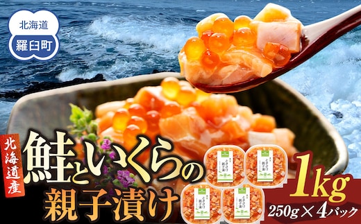 【2026年9月発送】北海道産 鮭といくらの親子漬け 1kg （250g × 4パック） 小分け 国産 北海道 羅臼 サケ さけ シャケ しゃけ イクラ 魚卵 鮭卵 醤油漬け しょうゆ漬け 親子丼 海鮮丼 ご飯のお供 おかず おつまみ 一人暮らし おすそわけ 魚介類 生産者 支援 応援