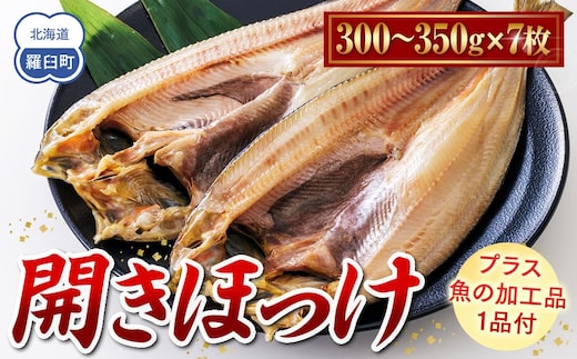 北海道 知床羅臼(らうす)産 開きほっけ 7枚セット＋お楽しみ1品 生産者 支援 応援