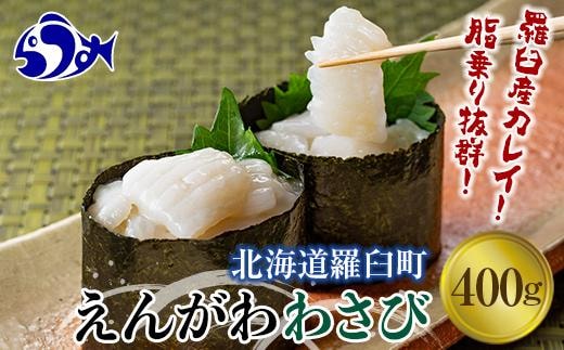 【2025年12月発送】『えんがわわさび』（400g）カレイ かれい エンガワ 魚介類 海産物 海鮮 寿司 酒の肴 北海道 羅臼町 生産者 支援 応援