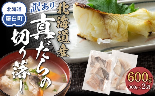 訳あり 真だら 切り落とし 600g(300g×2袋) たら 切り身 海鮮 鍋 鱈
