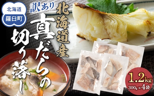 訳あり真だら 切り落とし 1.2kg（300g×4袋) たら 切り身 海鮮 鍋 鱈