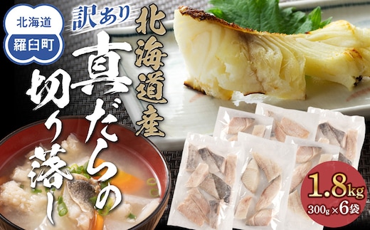 訳あり真だら 切り落とし 1.8kg（300g×6袋) たら 切り身 海鮮 鍋 鱈