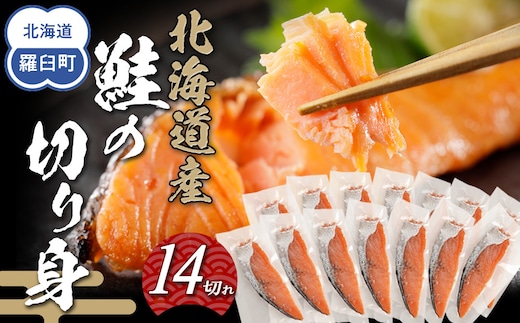 北海道産鮭の切り身 14切れ 1.2kg