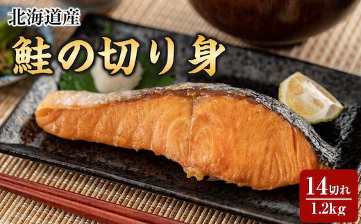 北海道産鮭の切り身 14切れ 1.2kg