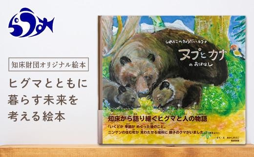 知床財団オリジナル絵本「しれとこのきょうだいヒグマ ヌプとカナのおはなし」 共生 北海道 自然 羅臼 世界自然遺産 大人 子供 熊 くま 教育 こども  えほん 学び 環境 野生 動物 生産者 支援 応援 | dショッピングふるさと納税百選