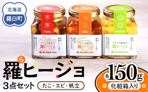 羅ヒージョ3点セット（エビ・たこ・帆立） 生産者 支援 応援