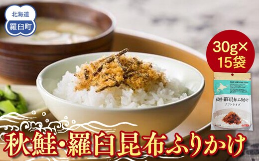秋鮭・羅臼昆布ふりかけ(30g×15袋) ご飯のお供 しゃけ サケ 鮭 こんぶ コンブ 羅臼昆布 調味料 羅臼町 北海道 生産者 支援 応援
